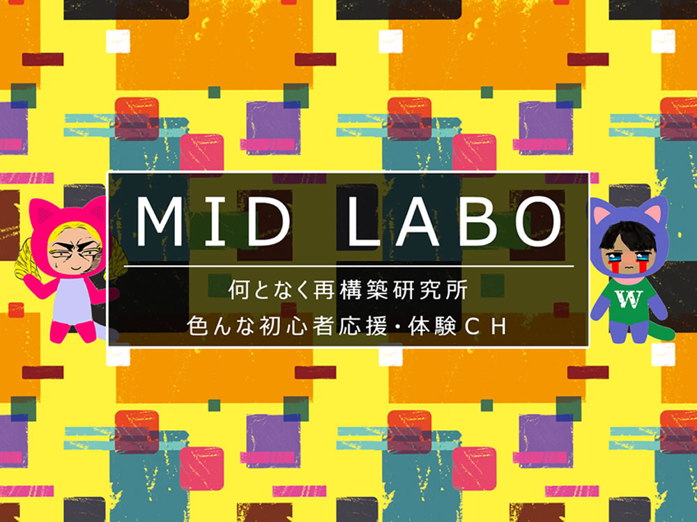 MID LABO - 何となく再構築研究所CH（Wakabayashi Lab わかラボ）