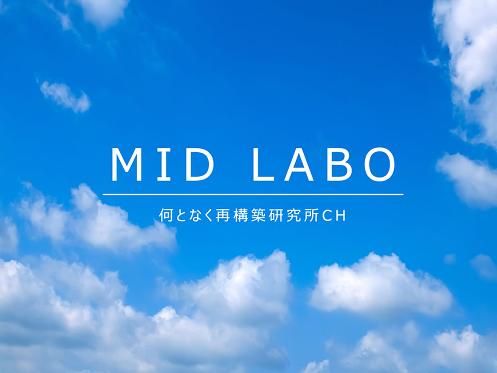 Youtubeチャンネル　MID LABO - 何となく再構築研究所【初心者応援・体験CH】